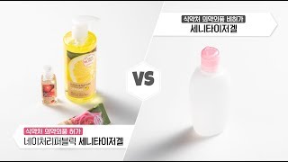 [네이처리퍼블릭] 식약처 의약외품 허가 VS 비허가! 항균 효과 전격 실험 비교