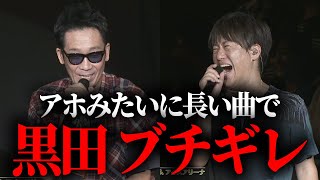 【第１６６回:小渕と黒田】黒田が小渕に物申す「アホみたいに長い曲ばっかり！」