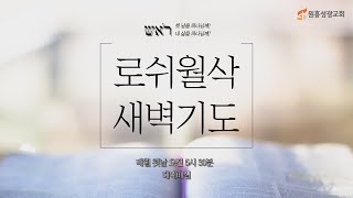 [원흥성광교회] 로쉬월삭새벽기도회ㅣ2023.03.01ㅣ미쁘신 하나님ㅣ로마서 3:1-8ㅣ김한별 목사