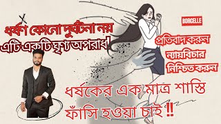 ধর্ষণ কোনো দুর্ঘটনা নয়, এটি একটি ঘৃণ্য অপরাধ! প্রতিবাদ করুন, ন্যায়বিচার নিশ্চিত করুন।