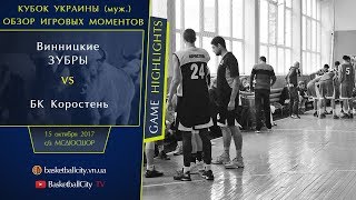 Кубок Украины: Винницкие Зубры - Коростень (GAME HIGHLIGHTS 15.10.2017)