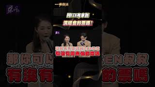 周杰倫演唱會票太難搶！好友阿KEN不敢聯絡 #周杰倫 #演唱會 #阿KEN