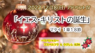 2022年12月18日【アドベント④】「イエス・キリストの誕生」マタイ1章18節