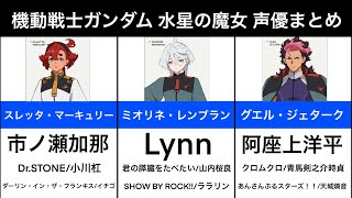 【機動戦士ガンダム 水星の魔女 】声優まとめ