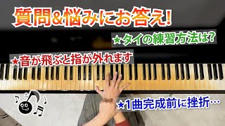 【ピアノレッスン】離れた音を上手に弾くには？リズムが取れないときの練習方法とは？曲が完成する前に挫折する人は？いただいたご質問にお答えします！【海野真理】