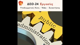 ΔΕΟ 24 Η καταγωγή του θεσμού της Περιφέρειας 2Η ΕΡΓΑΣΙΑ