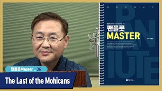 [팬플룻Master] Track 36 - The Last of the Mohicans/이종원(Panflute)