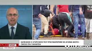 Ειδήσεις Άτλας: Έφυγε απο την ζωή η 27 χρόνος που τραυματίστηκε στα Γιαννιτσά