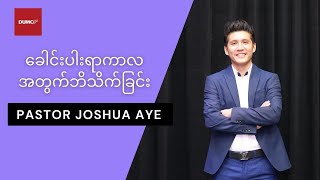 ခေါင်းပါးရာကာလအတွက်ဘိသိက်ခြင်း | Pastor Joshua Aye