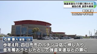 「弁護人に任せます」　四日市のパチンコ店で現金奪おうとした男の初公判　弁護側は認否留保