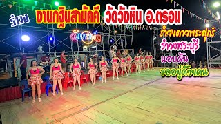 รำวงจันทร์เพ็ญ  รำวงดาวพระศุกร์ /รำวงสระบุรี /ขออยู่ด้วยคน/ แอบฝัน/ # วัดวังหิน อ.ตรอน อุตรดิตถ์