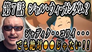 【水星の魔女】第7話レビュー！マフィア梶田【考察/感想/反応/ガンダム/ガンプラ/ゆりかごの星】