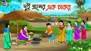 দুই গ্রামের এক চাকর | Bengali Moral Stories Cartoon | Bangla Golpo | Thakumar Jhuli