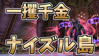 【FF11】一攫千金を目指してナイズル島でキャンペーンの巻【やらねば当たらぬ】