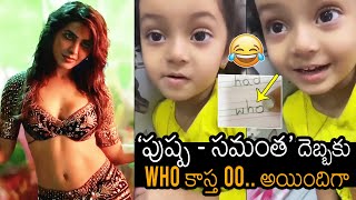 Little Girl FUNNY Video After Watching OO Antava OO OO Antava Song | Pushpa | News Buzz