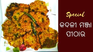 କଦଳୀ ମଞ୍ଜା ପୀଠାଉ | Kadali Manja Pithau |#banana #bananaflower #recipe Banana Steam #food #tasty