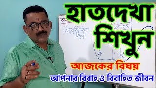 Palmistry Science Page II হাত দেখা শিখুন II আজকের বিষয় - হাতে বিবাহ ও বিবাহিত জীবন।Call - 9883342676