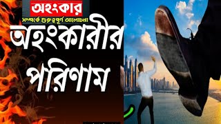 জুমার বয়ান।অহংকার সম্পর্কে বয়ান।   অহংকারি দের আল্লাহ্ পছন্দ করেনা।jumma bayan।জুমার খুতবা।md ayan