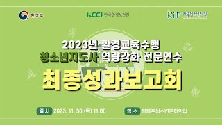 [KYF 한국청소년재단] 2023년 환경교육수행 청소년지도사 역량강화 전문연수 최종성과보고