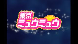 PS1　東京ミュウミュウ その１