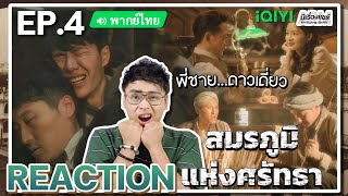 【REACTION】[EP.4] สมรภูมิแห่งศรัทธา (พากย์ไทย) War of Faith [追风者] | Wang Yibo | iQIYIxมีเรื่องแชร์