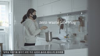 [SUB] Zero waste, which reduces disposable waste VLOG / Join us (feat. Recycles Antibacterial Mask)