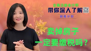 【第14期】房屋买卖三大税务优惠，懂规划，不缴一分税；1031 Exchange；自住房税务减免；Step up in basis