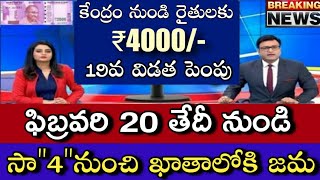 PM కిసాన్ : రైతులకు భారీ గుడ్ న్యూస్ ఫిబ్రవరి లో PM కిసాన్ డబ్బులు ₹ 6000+2000 /- విడుదల