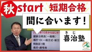 秋からスタート！【短期合格】2022年都庁、特別区、国家一般職の合格を目指す！