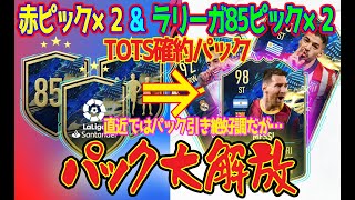 【大開放】ラリーガ 85以上ピック × 2 \u0026 TOTS確約 \u0026 赤ピック 開封! 直近絶好調の引きをここでも見せれるか…【FIFA 21】