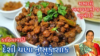 દેશી ચણાનું શાક તો તમે હજાર વાર બનાવ્યું હશે પણ આ રીતે નવા મસાલા સાથે બનાવો બધા આંગળા ચાટતા રહી જશે