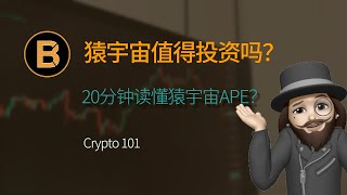 🔥Crypto101: ApeCoin 值得投资吗？ NFT \u0026 元宇宙龙头 | 无聊猿俱乐部 BAYC | Otherside | 币圈行情分析 | APE Coin | 一文读懂猿宇宙