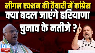 लीगल एक्शन की तैयारी में कांग्रेस, क्या बदल जाएंगे Haryana Election Result ? Rahul Gandhi | #dblive