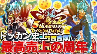 【ドッカンバトル】過去最高の周年です！！ドッカンバトル5周年の歴史を語ります！