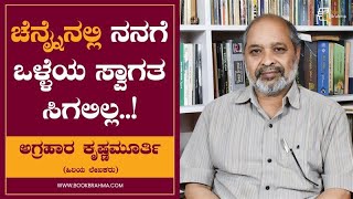 ಚೆನ್ನೈನಲ್ಲಿ ನನಗೆ ಒಳ್ಳೆಯ ಸ್ವಾಗತ ಸಿಗಲಿಲ್ಲ.! | Agrahara Krishnamurthy Interview | Chennai | Book Brahma