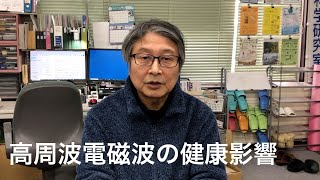 高周波電磁波による健康影響についての疫学論文、「横断研究」を評価する報告書作成に向けて【環境電磁界研究会 2025年1月11日】