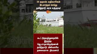 தமிழ்நாடு அரசு அதிரடி உத்தரவு | 38 IAS Officers Transferred | Tamil Nadu Government | CM Stalin