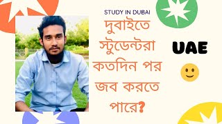 দুবাইতে স্টুডেন্টরা কতদিন পর জব করতে পারে? আলাদা সার্ভিস চার্জ আছে কিনা?#dubai #studyindubai #uae