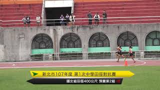 新北市基層田徑對抗賽國女400M預賽第2組