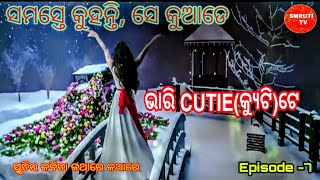 ବିଷୟ -ସମସ୍ତେ କୁହନ୍ତି ସେ କୁଆଡେ ଭାରି CUTIE(କ୍ୟୁଟି)ଟେ/Smruti ra kabita Katha Re katha Re/Episod-7/ଲିକୁନ