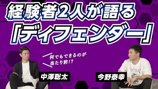 聡太の部屋（仮）｜ディフェンダートーク with 今野泰幸選手