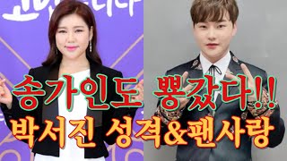 박서진의 6가지 매력을 알아보자!송가인도 반한 잘생긴 장구의 신+ 박서진 팬이라면 꼭 봐야 할 영상!박서진이 솔직하게 말하는 자신의 성격과 팬 사랑! (박서진의 인생 썰 풀기)