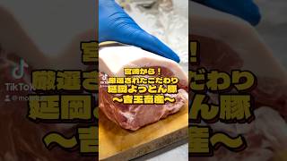 本日は宮崎県延岡市で延岡よっとん豚を販売している吉玉畜産のこだわりお肉たちををご紹介致します！ #九州 #北海道 #tiktok #料理 #もぐリコ #トレンド #shorts #厳選食材 #食べ物