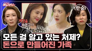 친동생이 아니야? 가짜 처제의 부캐는 하객대행 알바생! I 애로부부(Doomed Marriage) I EP18 I 매주 월요일 밤 10시