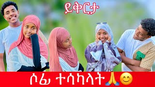 ከስንት መከራ ቡሃላ ነባ እና አህሙ ታረቁ|| ሶፊ በደስታ ተሞላች