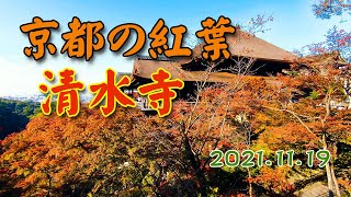 2021年京都の紅葉☆東山・清水寺＠清水の舞台からの眺めは最高！四条河原町、八坂神社、一年坂(一念坂),二年坂(二寧坂),三年坂(産寧坂)～清水寺へ