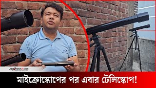 আজাদের টেলিস্কোপ পাওযা যাবে বিদেশেও | Telescopes | Telescope made in Bangladesh || Jago News