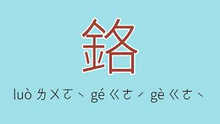 鉻怎么读、读音、拼音、注音