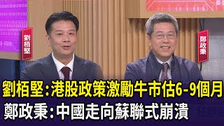 【財經週日趴】劉栢堅:港股政策激勵牛市估6-9個月 鄭政秉:中國走向蘇聯式崩潰 2024.10.13 (1)