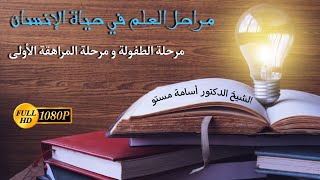 مراحل العلم في حياة الإنسان | الشيخ الدكتور أسامة مستو الحلقة1(مرحلة الطفولة ومرحلة المراهقة الأولى)